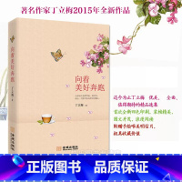 向着美好奔跑 [正版] 丁立梅散文作品集全套书籍 丁立梅十年散文集 暗香暖爱遇见 风会记得一朵花香向着美好奔跑等等待绽放
