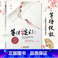 等待绽放(修订版)一位高考母亲的陪考笔记 [正版] 丁立梅散文作品集全套书籍 丁立梅十年散文集 暗香暖爱遇见 风会记得一
