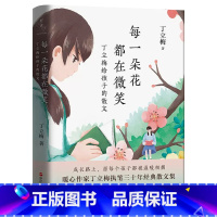 每一朵花都在微笑 [正版] 丁立梅散文作品集全套书籍 丁立梅十年散文集 暗香暖爱遇见 风会记得一朵花香向着美好奔跑等等待