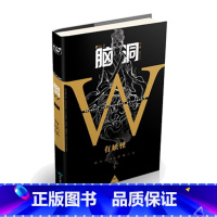 脑洞w2有妖怪 [正版]可选脑洞w系列书全套第一季123456789-20第二季12345第三季123456789 超时