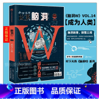 脑洞w14成为人类 [正版]可选脑洞w系列书全套第一季123456789-20第二季12345第三季123456789