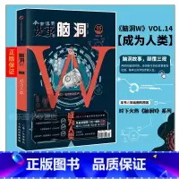 脑洞w14成为人类 [正版]可选脑洞w系列书全套第一季123456789-20第二季12345第三季123456789