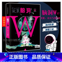 脑洞w17爱末日与重启 [正版]可选脑洞w系列书全套第一季123456789-20第二季12345第三季12345678