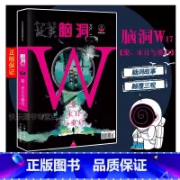 脑洞w17爱末日与重启 [正版]可选脑洞w系列书全套第一季123456789-20第二季12345第三季12345678