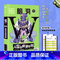 脑洞w第三季03从零开启异世界 [正版]可选脑洞w系列书全套第一季123456789-20第二季12345第三季1234