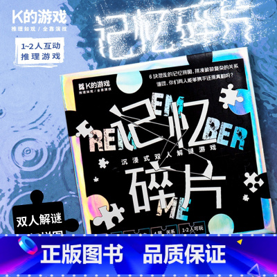 [正版]记忆碎片 浅沅 一盒游戏两种玩法 人物关系处处伏笔注意每一个细节 沉浸式配件只为再续前缘 故事有形互动无限 你找