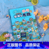 [正版]假如旅游都那么有趣 手绘图鉴地理知识讲解 爆笑知识亲子互动游戏 萌宠拟人讲解科普漫画新潮流儿童文学趣味知识书