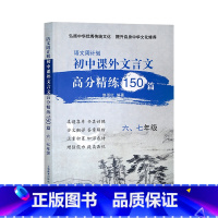 初中课外文言文 (六、七年级) 七年级下 [正版]2023秋春江苏教版亮点给力提优课时作业本七八九789年级初中期末冲刺