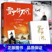 雪中悍刀行14杯中起涟漪 [正版]可选雪中悍刀行全套全集1-20册已完结 烽火戏诸侯奇幻武侠新世界古代玄幻爱情小说