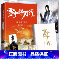 雪中悍刀行15转战三千里 [正版]可选雪中悍刀行全套全集1-20册已完结 烽火戏诸侯奇幻武侠新世界古代玄幻爱情小说