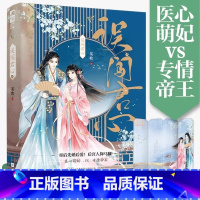 误闯君心 [正版]红妆 与君欢 误入春深 误闯君心 古言系列甜虐甜宠古代权谋 青春文学小说古风言情