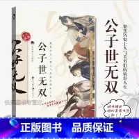 [正版]赠美男书签 公子世无双 古人很潮系列MOOK书系美男图鉴古代偶像101总决选 神仙颜值大PK趣味故事宋玉潘安
