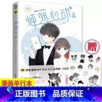 [正版]随机特签版 怦然心动4 kid岁 快看漫画伟大的安妮监制 甜美的咬痕猫妖的诱惑青春文学纯爱温情暖心治愈系绘本漫画