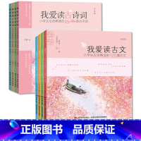 我爱读古诗词+我爱读古文 [正版]我爱读古文+我爱读古诗词 全8册 小学生课外阅读书 一二三四五年级课外书书