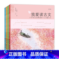 我爱读古文 [正版]我爱读古文+我爱读古诗词 全8册 小学生课外阅读书 一二三四五年级课外书书