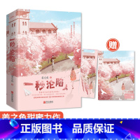 [正版]+书签 一秒沦陷全2本 人气作家姜之鱼甜蜜力作 贺穗CP上演青梅竹马强强互撩的千层套路 青春文学甜蜜恋爱小说