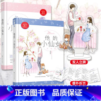 [正版]赠立牌+万字番外他的小仙女1+2完结篇 完整版 全套2册 磨磨 青春校园高甜宠文初恋爱情校服到婚纱暖爱欢萌言情小