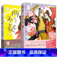 [正版]两不疑1+2册 绿野千鹤/著《两不疑》漫画全套全集力潮文创漫漫青春文学小说书折枝秀才遇到妖同类