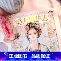 [正版]美人风华志 古人很潮系列 汉服时尚穿搭 历史美人新定义 朝代美食大比拼趣说历史 唐风美人志汉风潮流志进击的美人M