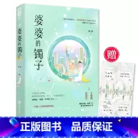 [正版]赠人生诀窍卡 婆婆的镯子 陈果 蓝盈莹牛骏峰主演同名剧原著小说 都市言情婚姻爱情话题小说书籍实体书
