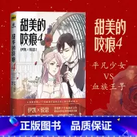 [正版]甜美的咬痕4 甜美的咬痕漫画 4 伊凯锐思 编绘 快看漫画app青春文学言情故事小说书猫妖的诱惑漫画