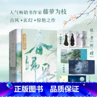 [正版] 春归晏全2册 藤萝为枝 原名我不可能会怜惜一个妖鬼 偏偏宠爱长月无烬