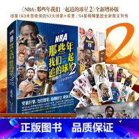 [正版]NBA:那些年我们一起追的球星2 全新增补版 冯逸明主编 NBA;那些年球星1&球星3 未曾收录的53大球星+库