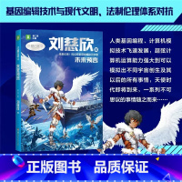 未来预言—刘慈欣 [正版]科幻星云奖作家书系刘慈欣未来预言/梦印机/外星小绿人/星海迁徙/时间晶体 继三体流浪地球 青少