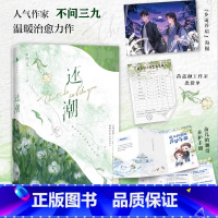 还潮 无赠品版 [正版]即得双签版(亲签+印签绘)还潮 作家不问三九 继陈年烈狗后竹马竹马系列 长发美人苗嘉颜×会撒