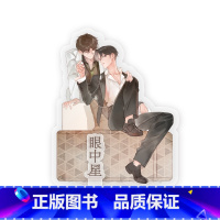 眼中星-立牌 [正版]周边 君子之交 眼中星 意外事故 对视马口色纸Q版马口铁立牌钥匙链镭射票套组等