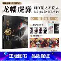 第五、六季]龙幡虎纛 : 画江湖之不良人官方设定集 [正版]龙幡虎纛 画江湖之不良人 设定集第5-6季 若森数字编著 动