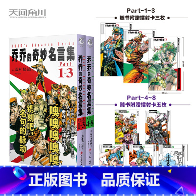 乔乔的奇妙名言集1-8 [正版]乔乔的奇妙名言集1-8漫画 荒木飞吕彦著 所有经典台词名言集满载着乔乔的奇妙冒险的名台词