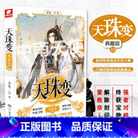 天珠变典藏版13 [正版]任选天珠变典藏版1-15册 唐家三少著 全新修订版 天珠变系列 热血励志玄幻小说书籍斗罗大