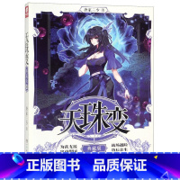 天珠变典藏版10 [正版]任选天珠变典藏版1-15册 唐家三少著 全新修订版 天珠变系列 热血励志玄幻小说书籍斗罗大