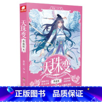 天珠变典藏版4 [正版]任选天珠变典藏版1-15册 唐家三少著 全新修订版 天珠变系列 热血励志玄幻小说书籍斗罗大陆