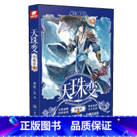 天珠变典藏版1 [正版]任选天珠变典藏版1-15册 唐家三少著 全新修订版 天珠变系列 热血励志玄幻小说书籍斗罗大陆