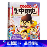 吃透中国史 明 [正版]吃透中国史系列漫画春秋战国唐宋明 我是不白吃著不白吃带你一次就吃透中国史 小学生课外阅读书籍三四