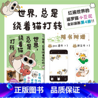 世界总是绕着猫打转-暹罗猫小豆泥漫画第4册 [正版]世界总是绕着猫打转 暹罗猫小豆泥漫画第4册 日本著名插画家Nobek