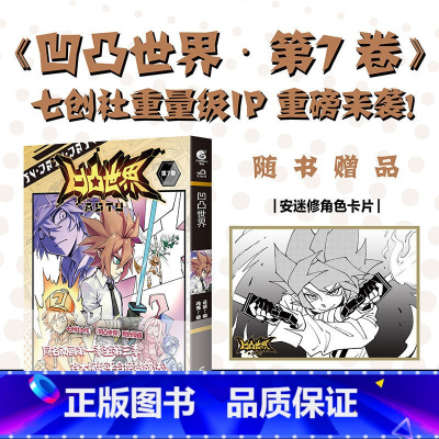 凹凸世界漫画 7 [正版]凹凸世界 第1-9卷 漫画书七周年纪念画集 国产电视动画 同名漫画在线阅读点击量已破5亿次 天