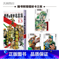 乔乔的奇妙名言集1-3 [正版]乔乔的奇妙名言集1-8漫画 荒木飞吕彦著 所有经典台词名言集满载着乔乔的奇妙冒险的名台词