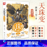 天珠变典藏版15 [正版]任选天珠变典藏版1-15册 唐家三少著 全新修订版 天珠变系列 热血励志玄幻小说书籍斗罗大