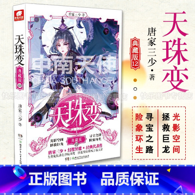 天珠变典藏版12 [正版]任选天珠变典藏版1-15册 唐家三少著 全新修订版 天珠变系列 热血励志玄幻小说书籍斗罗大