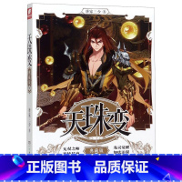 天珠变典藏版9 [正版]任选天珠变典藏版1-15册 唐家三少著 全新修订版 天珠变系列 热血励志玄幻小说书籍斗罗大陆