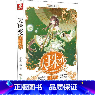 天珠变典藏版6 [正版]任选天珠变典藏版1-15册 唐家三少著 全新修订版 天珠变系列 热血励志玄幻小说书籍斗罗大陆