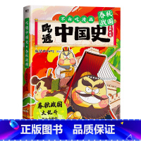 吃透中国史 春秋战国 [正版]吃透中国史系列漫画春秋战国唐宋明 我是不白吃著不白吃带你一次就吃透中国史 小学生课外阅读书