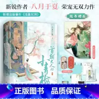 [正版]前30分钟印特签(三款随机)首辅大人的小青梅 全二册 作家八月于夏荣宠无双古言力作 首辅大人霍珏×酒肆老板姜黎