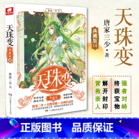 天珠变典藏版14 [正版]任选天珠变典藏版1-15册 唐家三少著 全新修订版 天珠变系列 热血励志玄幻小说书籍斗罗大