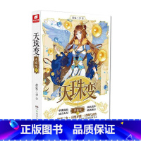 天珠变典藏版8 [正版]任选天珠变典藏版1-15册 唐家三少著 全新修订版 天珠变系列 热血励志玄幻小说书籍斗罗大陆