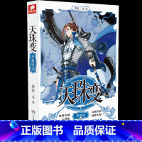 天珠变典藏版5 [正版]任选天珠变典藏版1-15册 唐家三少著 全新修订版 天珠变系列 热血励志玄幻小说书籍斗罗大陆