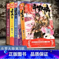 [正版] 斗罗大陆第3部龙王传说17+18+19+20 共4册 唐家三少著 斗罗大陆第三部龙王传说17-20 玄幻奇